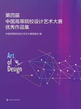 第四届中国高等院校设计艺术大赛优秀作品集