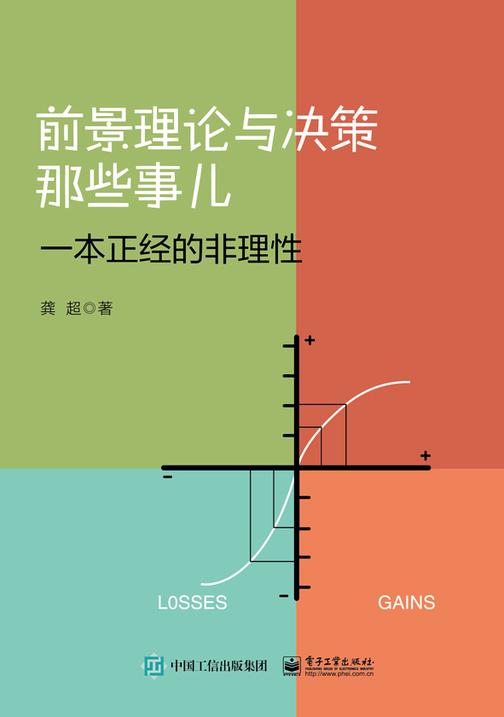 前景理论与决策那些事儿—— 一本正经的非理性