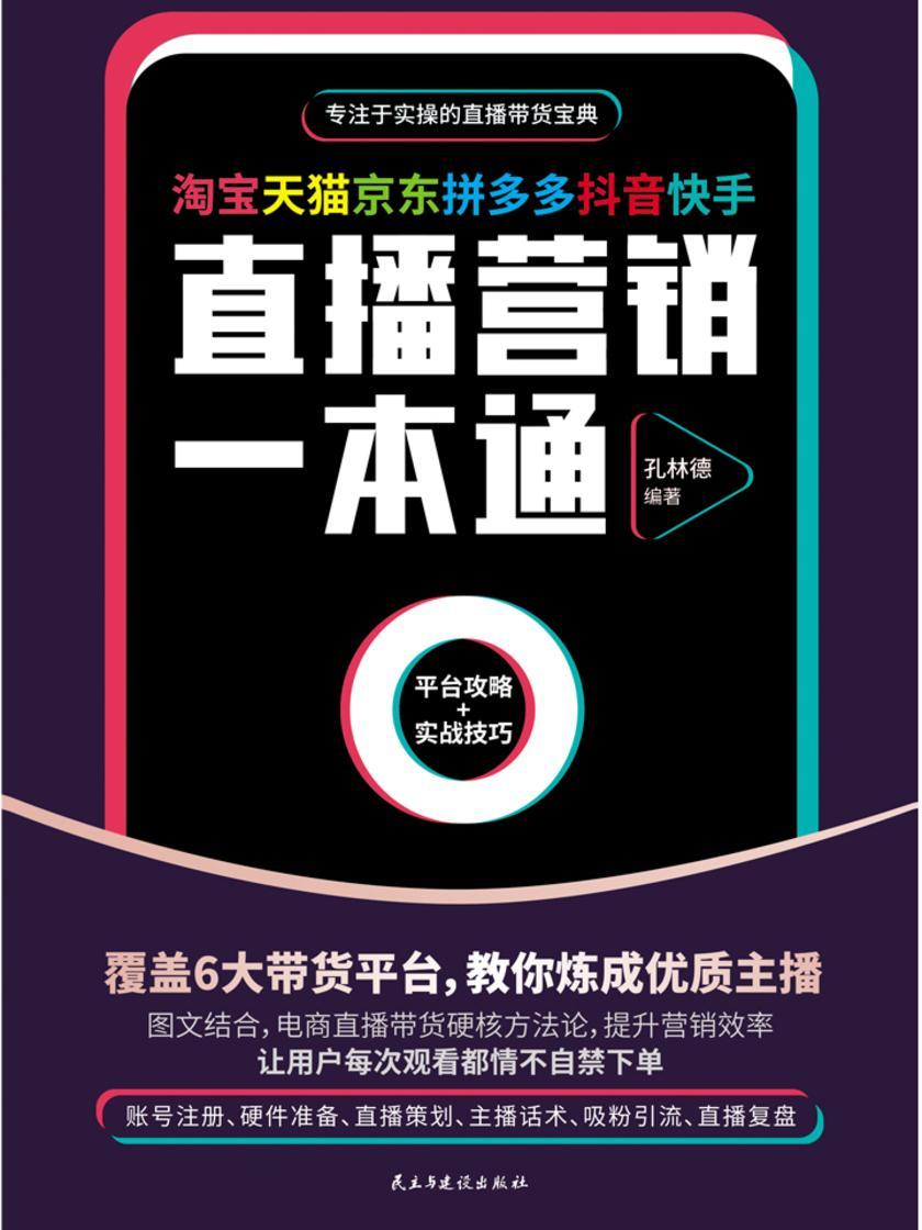 淘宝天猫京东拼多多抖音快手直播营销一本通