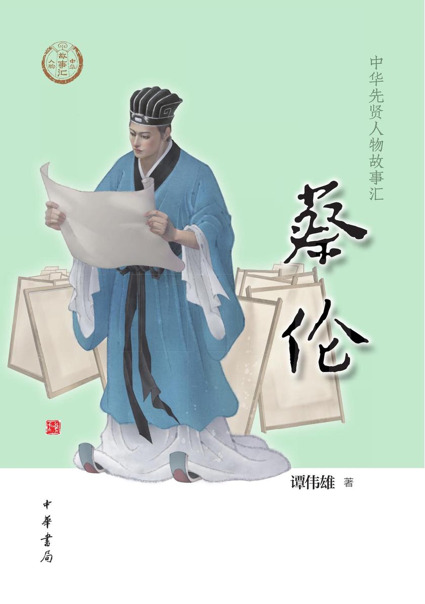 蔡伦--中华先贤人物故事汇  中华书局出品