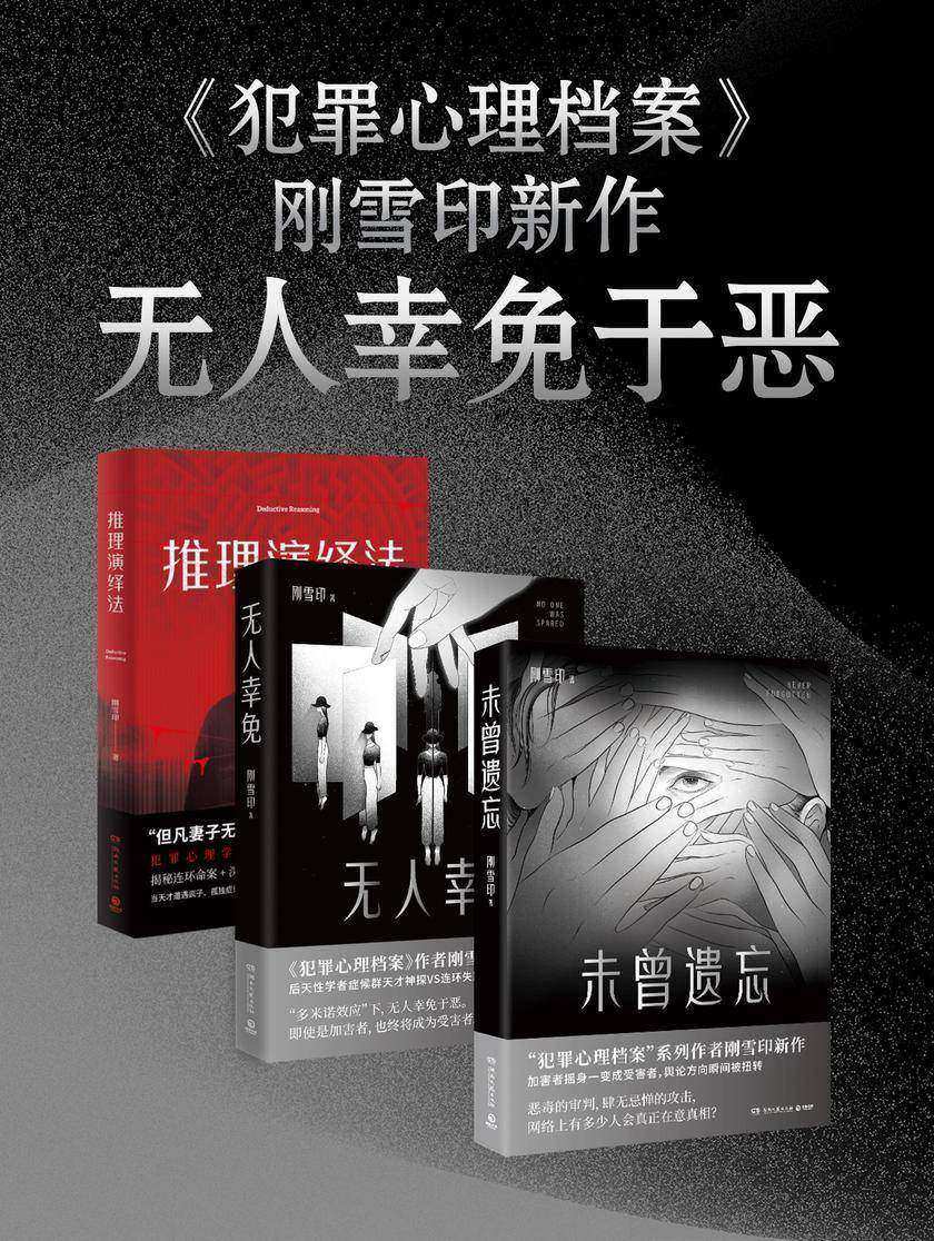 《犯罪心理档案》刚雪印新作:无人幸免于恶(共3册)