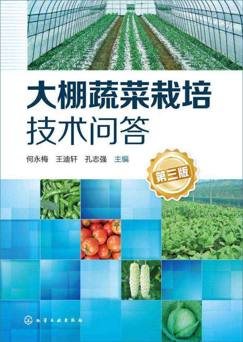 大棚蔬菜栽培技术问答(第三版)