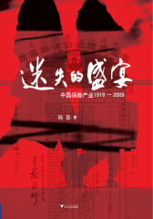 迷失的盛宴——中国保险产业1919-2009