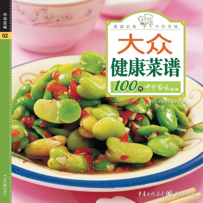 大众健康菜谱100例
