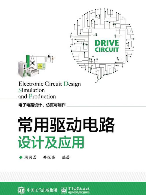 常用驱动电路设计及应用