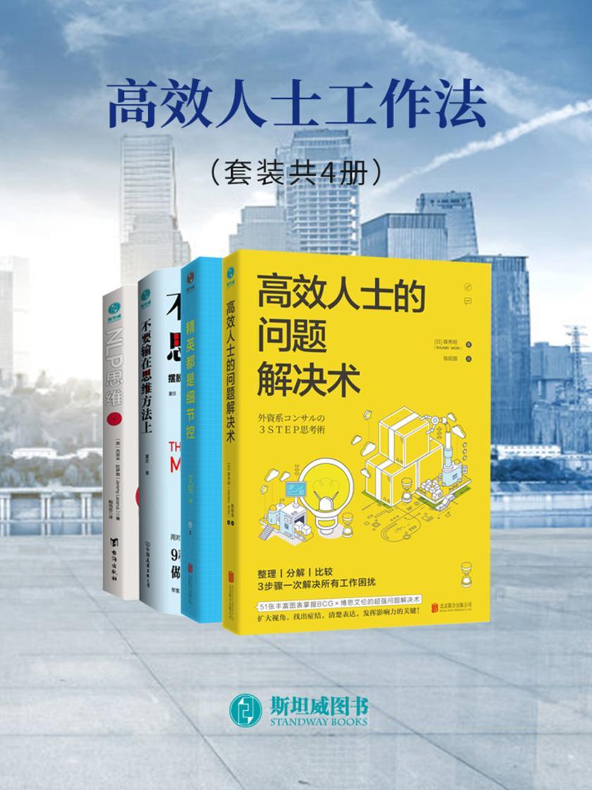高效人士工作法(套装共4册)