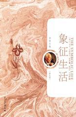 象征生活