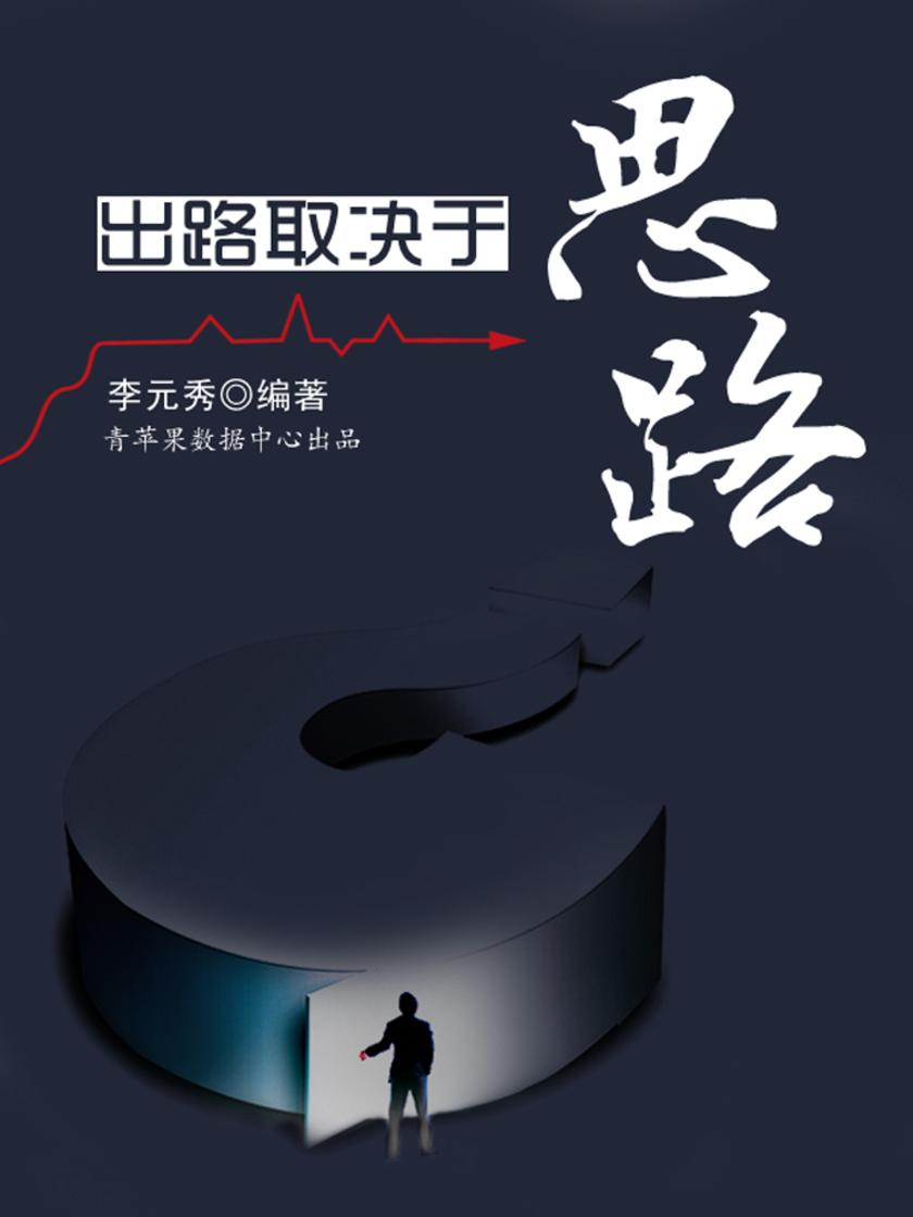 出路取决于思路