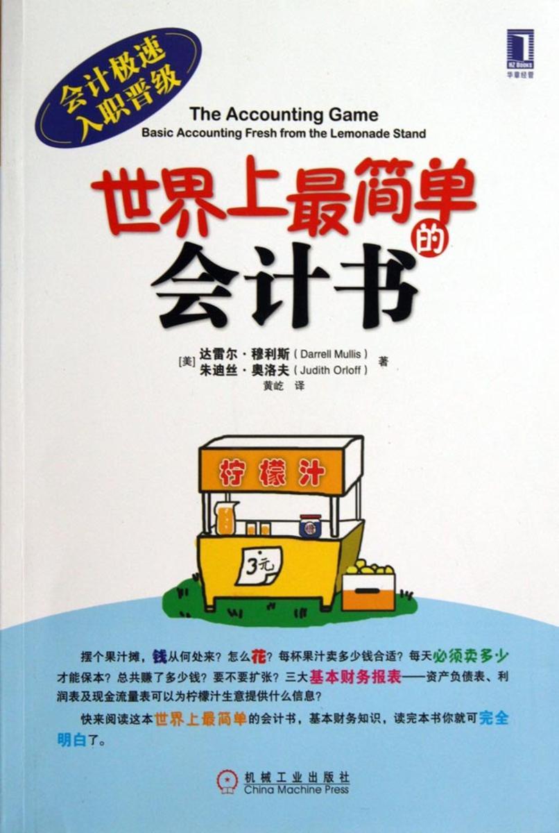 世界上*简单的会计书
