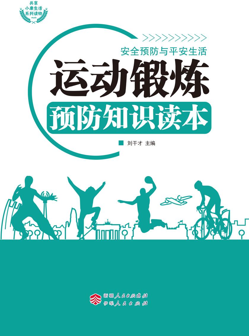 运动锻炼预防知识读本