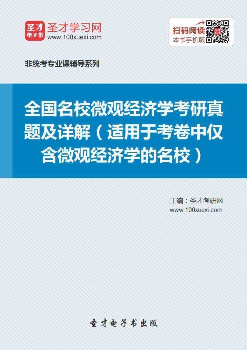 全国名校微观经济学考研真题及详解（适用于考卷中仅含微观经济学的名校）