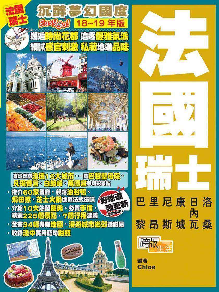 沉醉夢幻國度Easy GO! 法國瑞士(18-19年版)