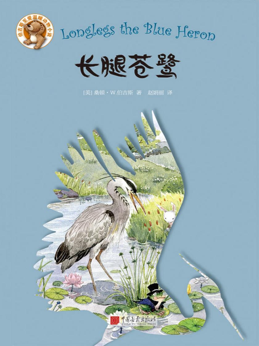 伯吉斯至爱温暖动物小说系列：长腿苍鹭