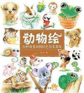 动物绘：30种萌宠动物的色铅笔图绘