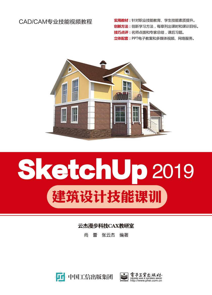 SketchUp 2019建筑设计技能课训
