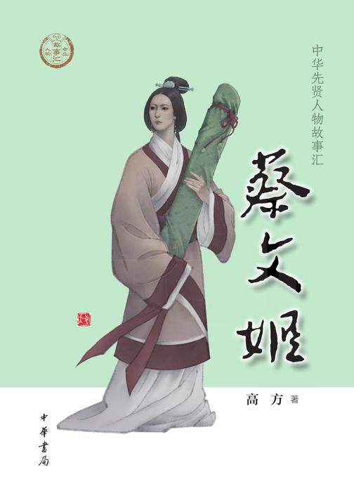 蔡文姬--中华先贤人物故事汇  中华书局出品