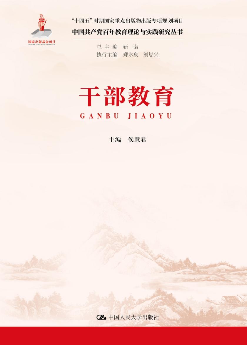 干部教育(中国共产党百年教育理论与实践研究丛书)