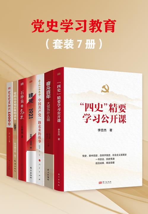 党史学习教育(套装7册)