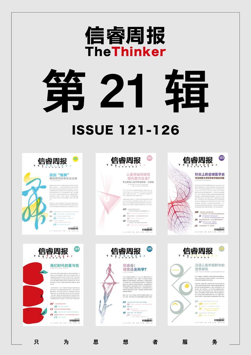 信睿周报·第21辑(第121-126辑)