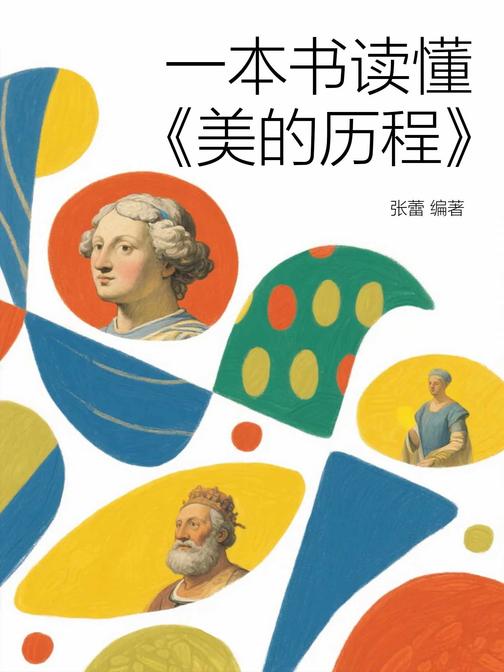 一本书读懂《美的历程》
