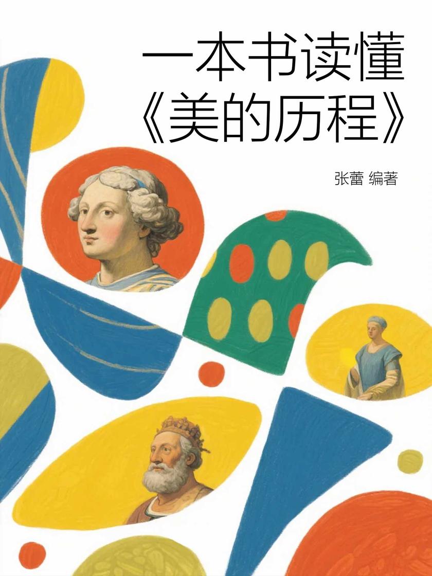 一本书读懂《美的历程》