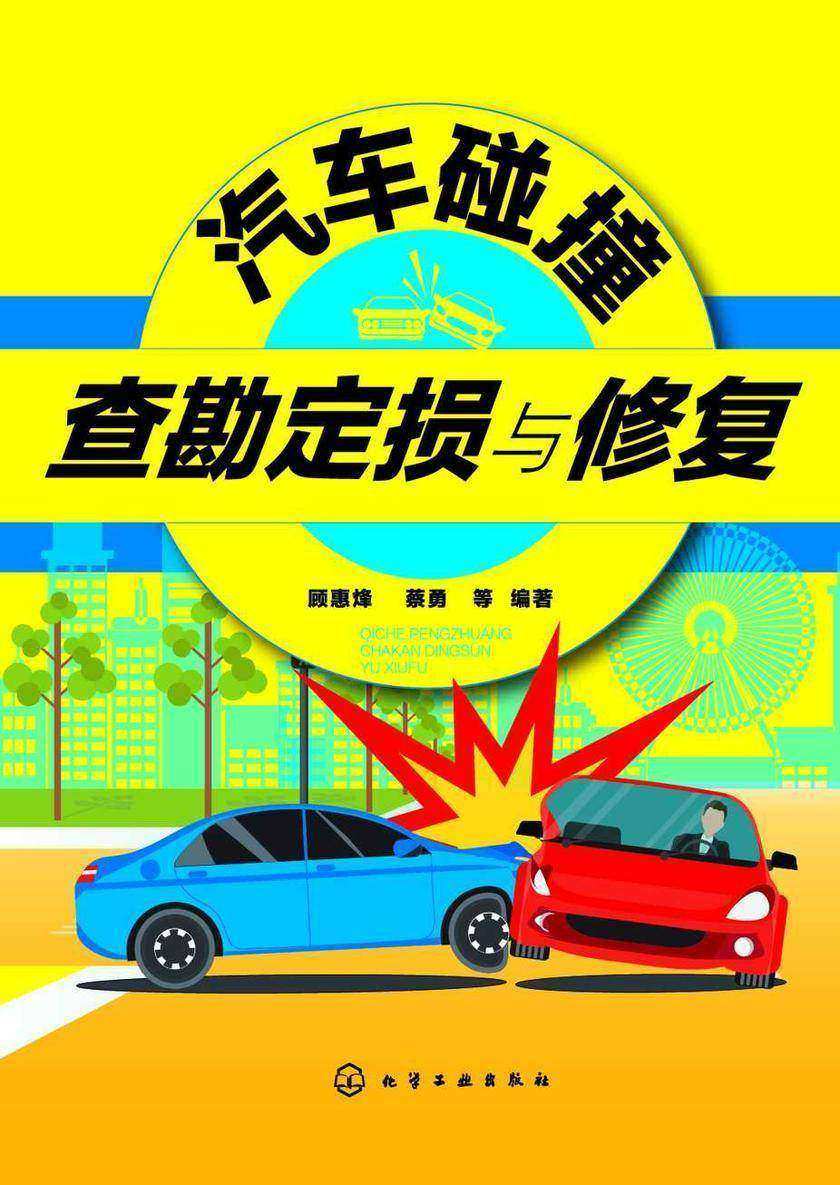 汽车碰撞查勘定损与修复
