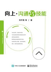 向上沟通巧技能