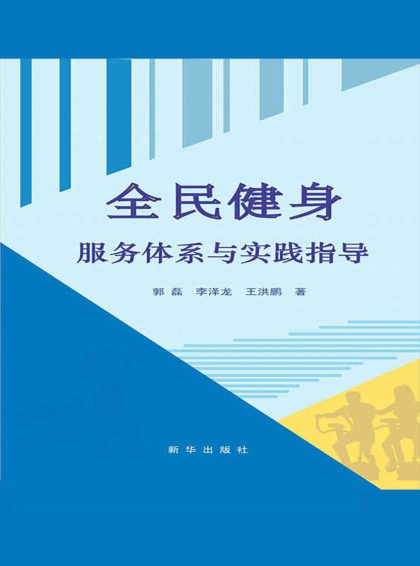 全民健身服务体系与实践指导
