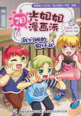 阳光姐姐漫画派-我们班的狗仔队(伍美珍)