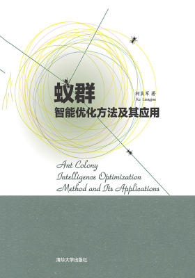 蚁群智能优化方法及其应用