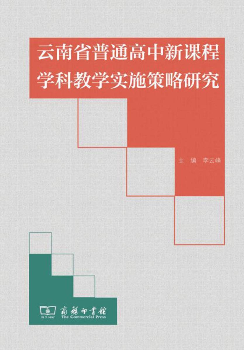 云南省普通高中新课程学科教学实施策略研究