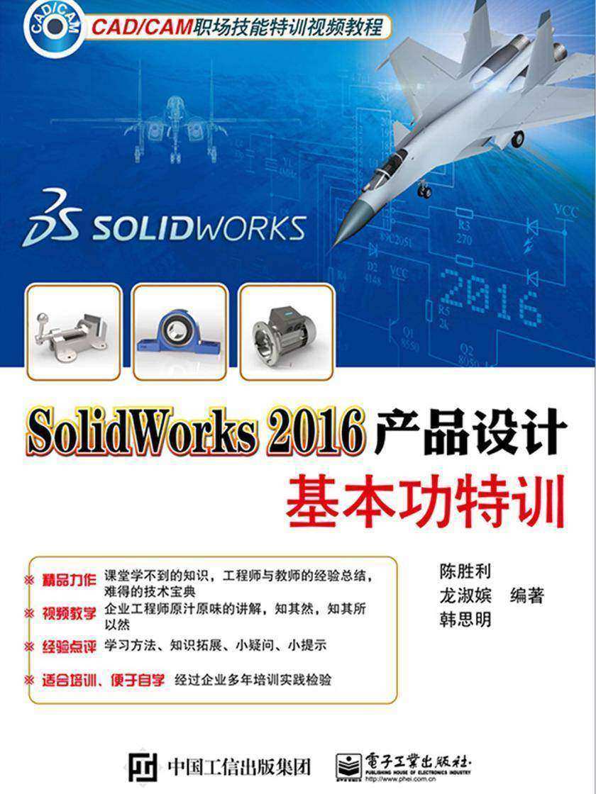 SolidWorks 2016产品设计基本功特训
