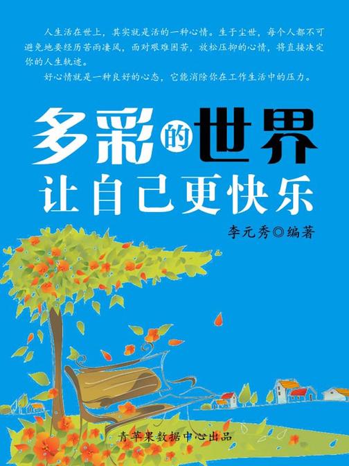 多彩的世界让自己更快乐