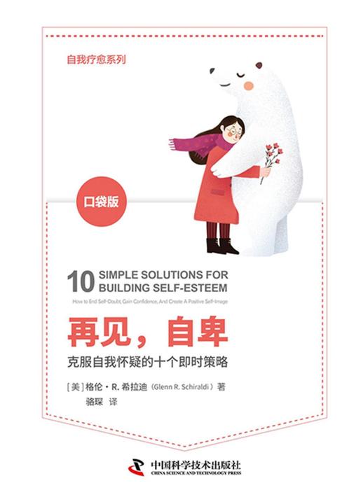 再见,自卑:克服自我怀疑的十个即时策略