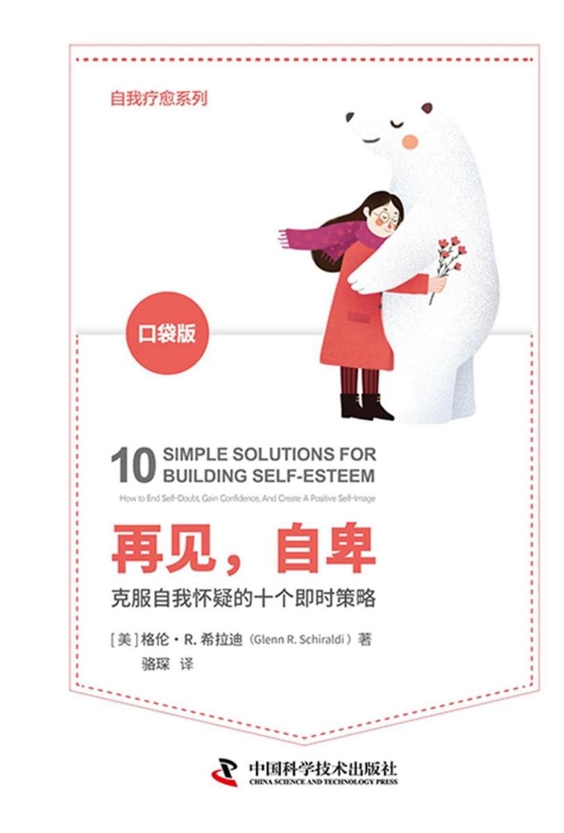 再见,自卑:克服自我怀疑的十个即时策略