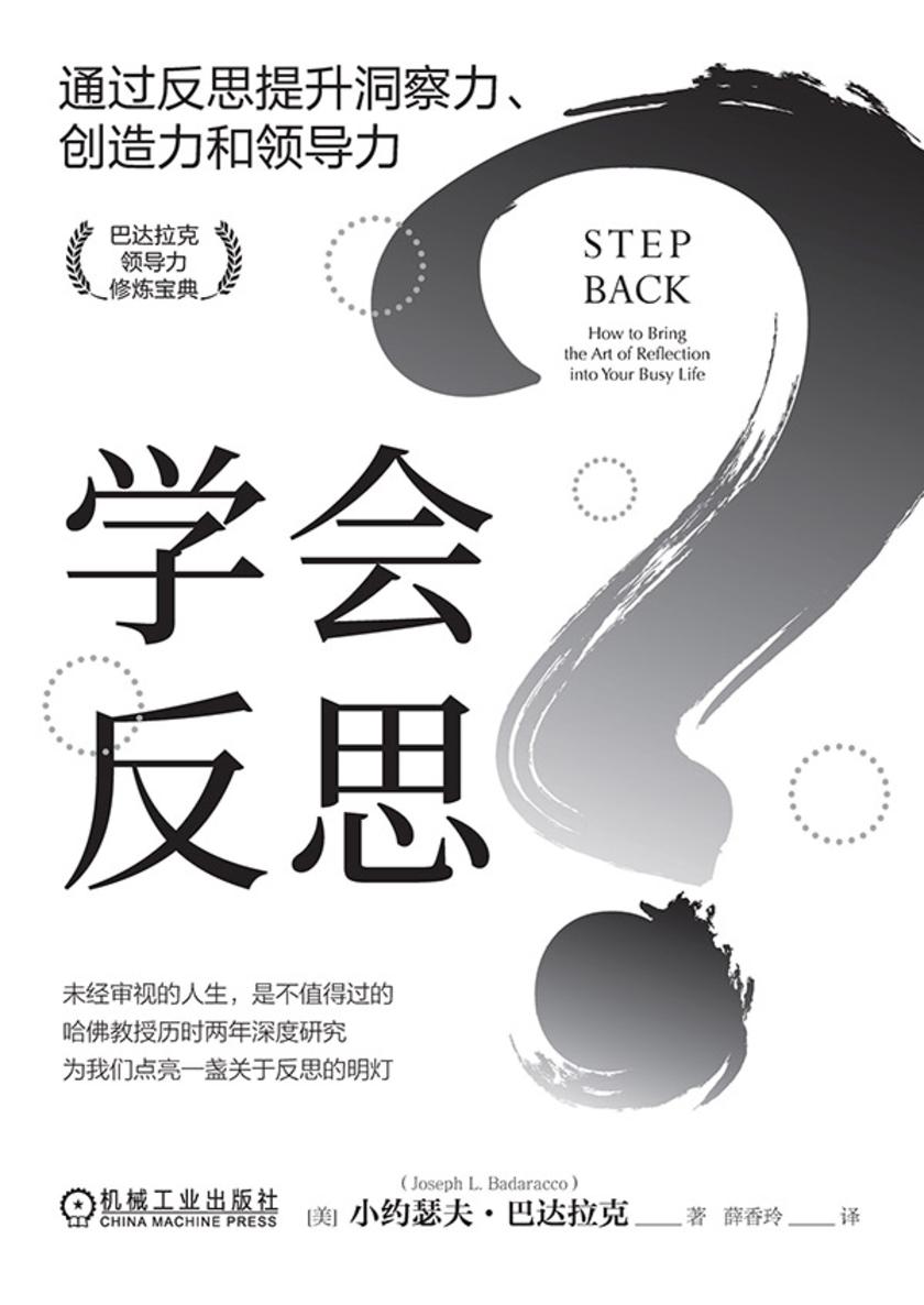 学会反思:通过反思提升洞察力、创造力和领导力