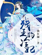 残王的冷妃