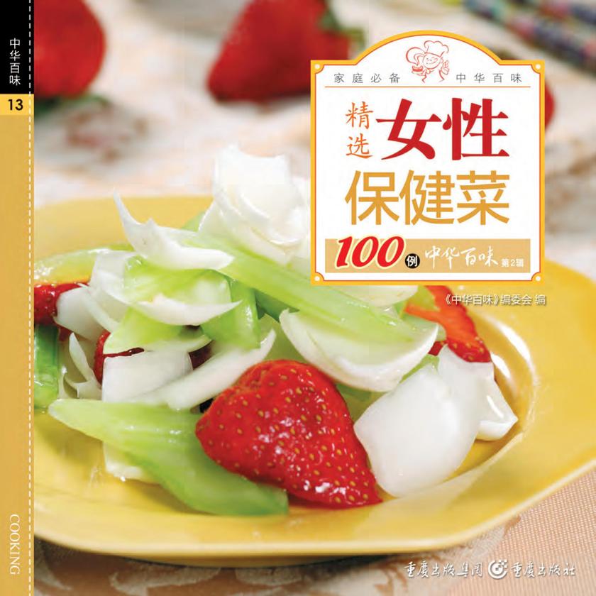 精选女性保健菜100例