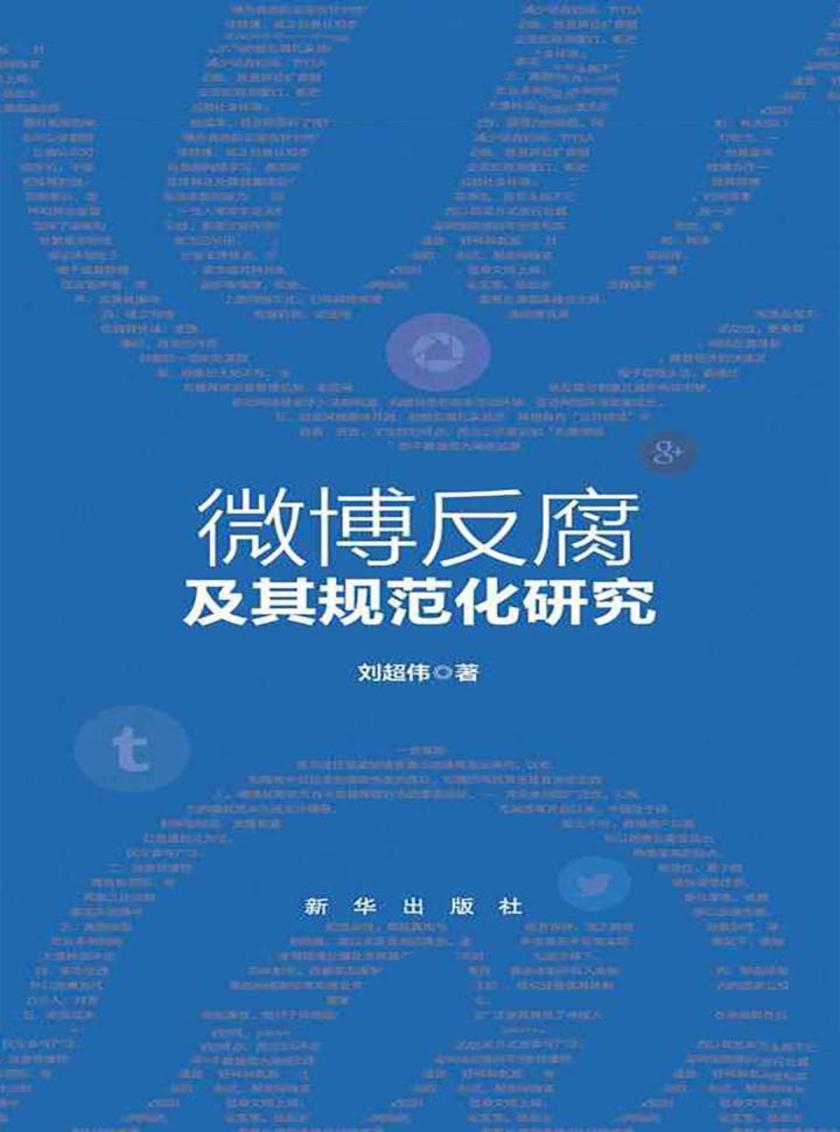 微博反腐及其规范化研究