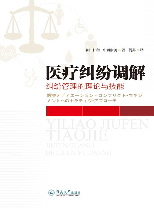 医疗纠纷调解：纠纷管理的理论与技能