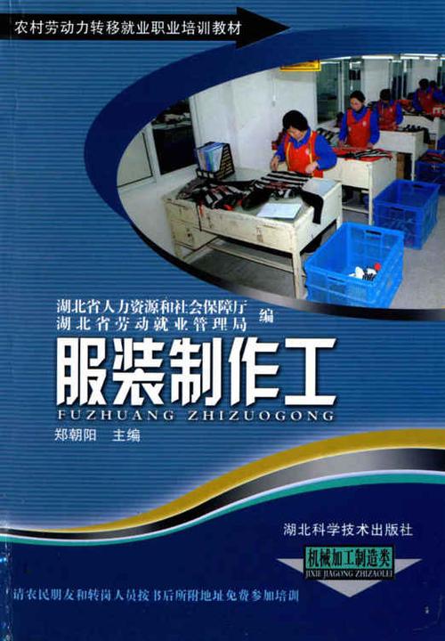 服装制作工(农村劳动力转移就业职业培训教材丛书)