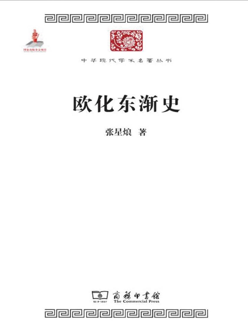 欧化东渐史