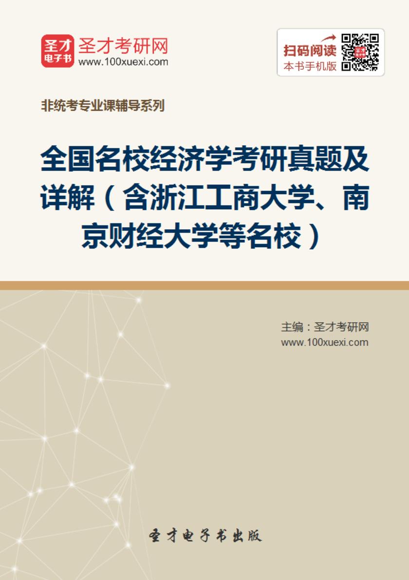 全国名校经济学考研真题及详解（含浙江工商大学、南京财经大学等名校）