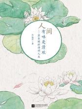 人间有味是清欢：苏东坡的诗词人生