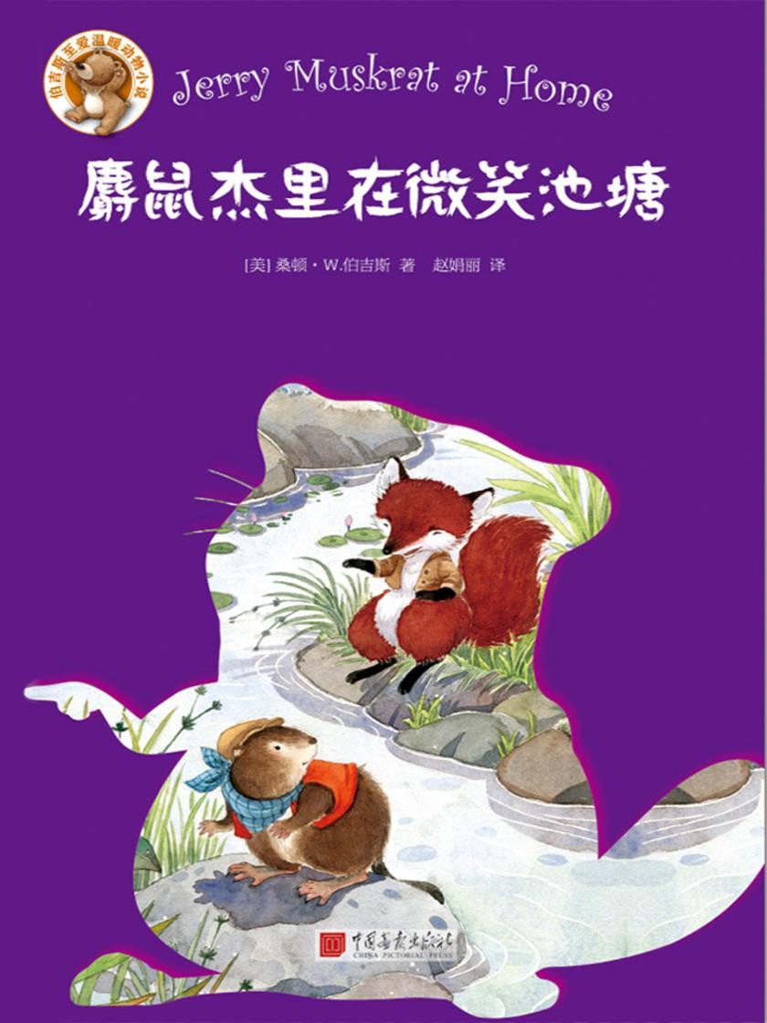 伯吉斯至爱温暖动物小说系列：麝鼠杰里在微笑池塘