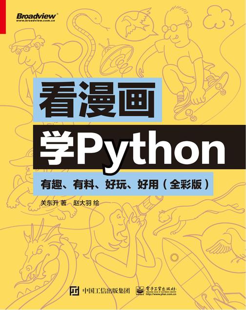 看漫画学Python：有趣、有料、好玩、好用(全彩版)