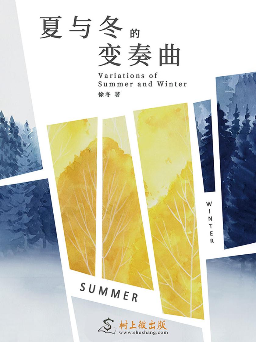 夏与冬的变奏曲