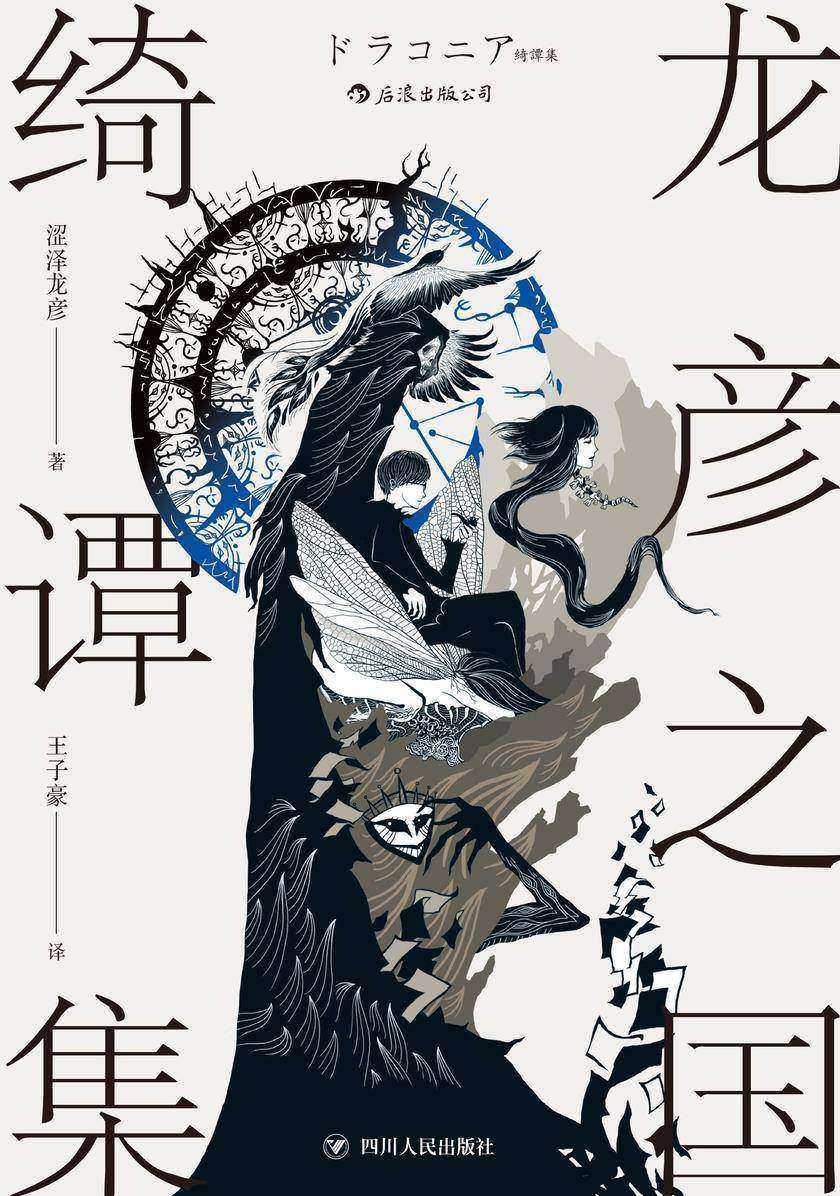 龙彦之国绮谭集(三岛由纪夫盛赞日本暗黑美学大师涩泽龙彦作品,十二篇精巧随笔,让你一翻到底,停不下来!)(涩泽龙彦系列)