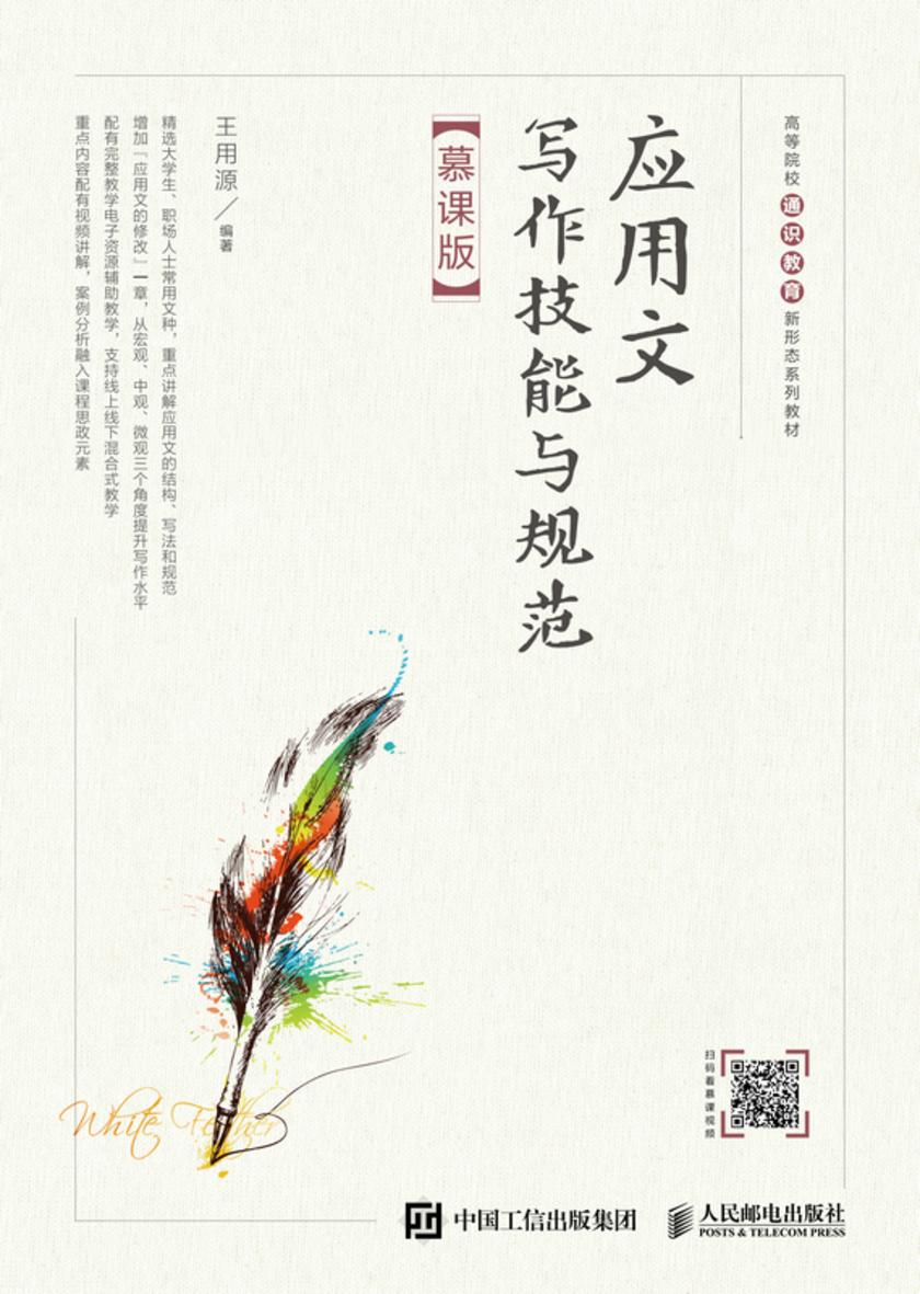 应用文写作技能与规范(慕课版)