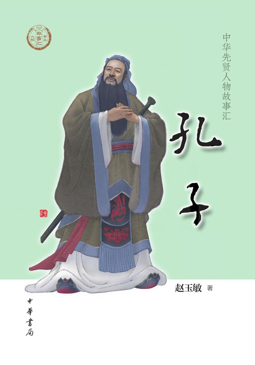 孔子--中华先贤人物故事汇  中华书局出品